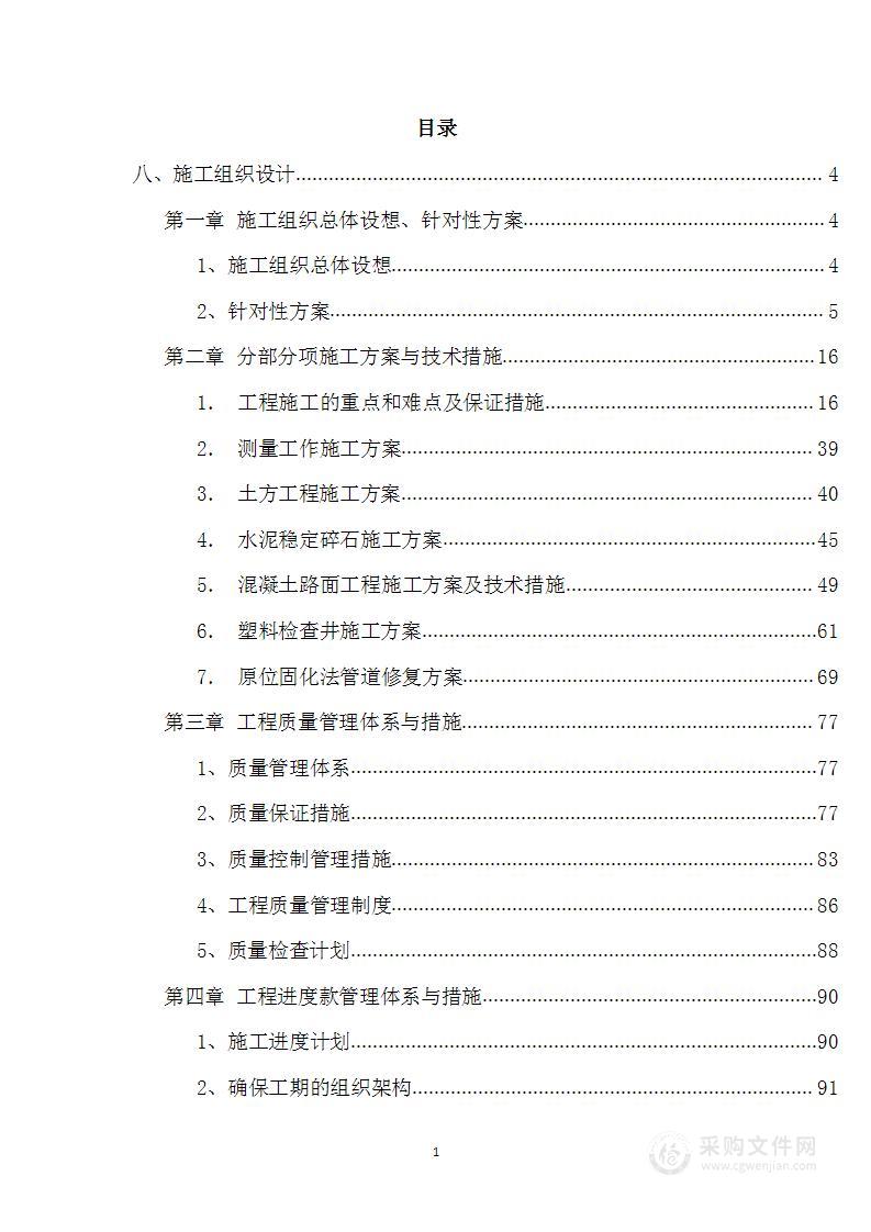 雨污分离改造工程施工投标方案