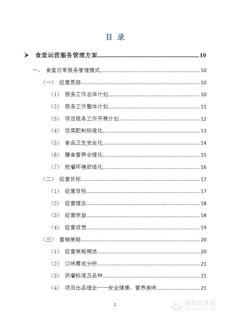 学校食堂运营管理方案