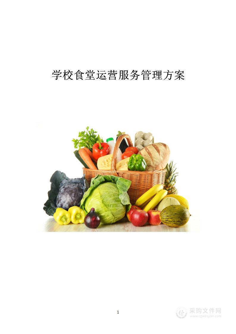 学校食堂运营管理方案