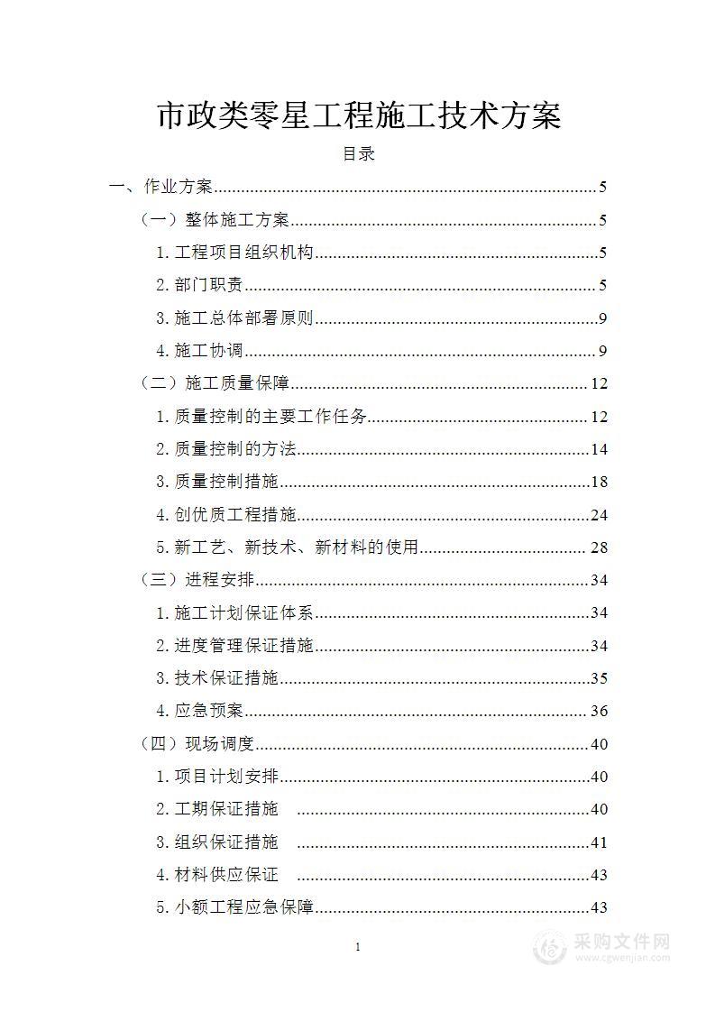 市政类零星工程施工技术方案