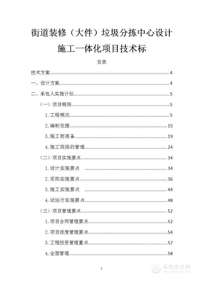 街道装修（大件）垃圾分拣中心设计施工一体化项目技术标