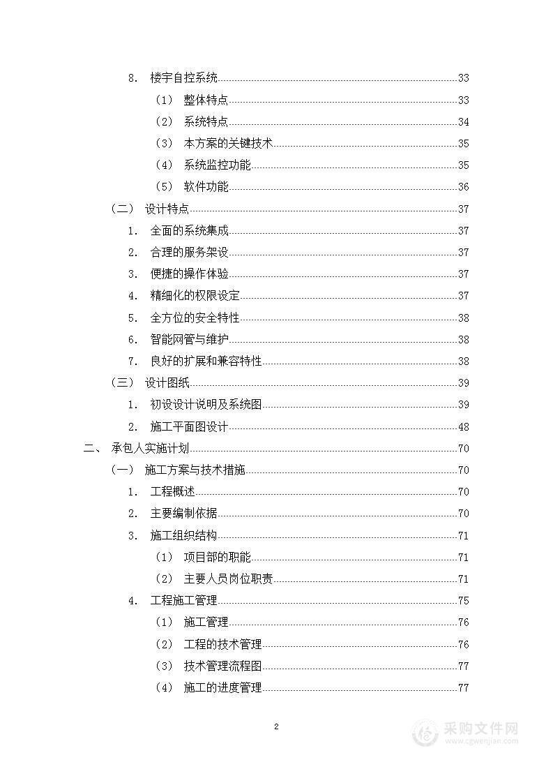 弱电工程总承包项目投标方案