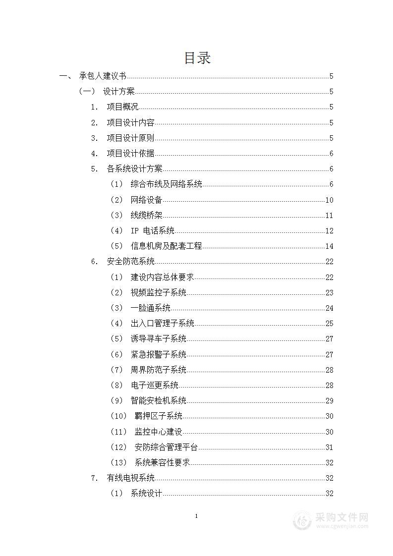 弱电工程总承包项目投标方案