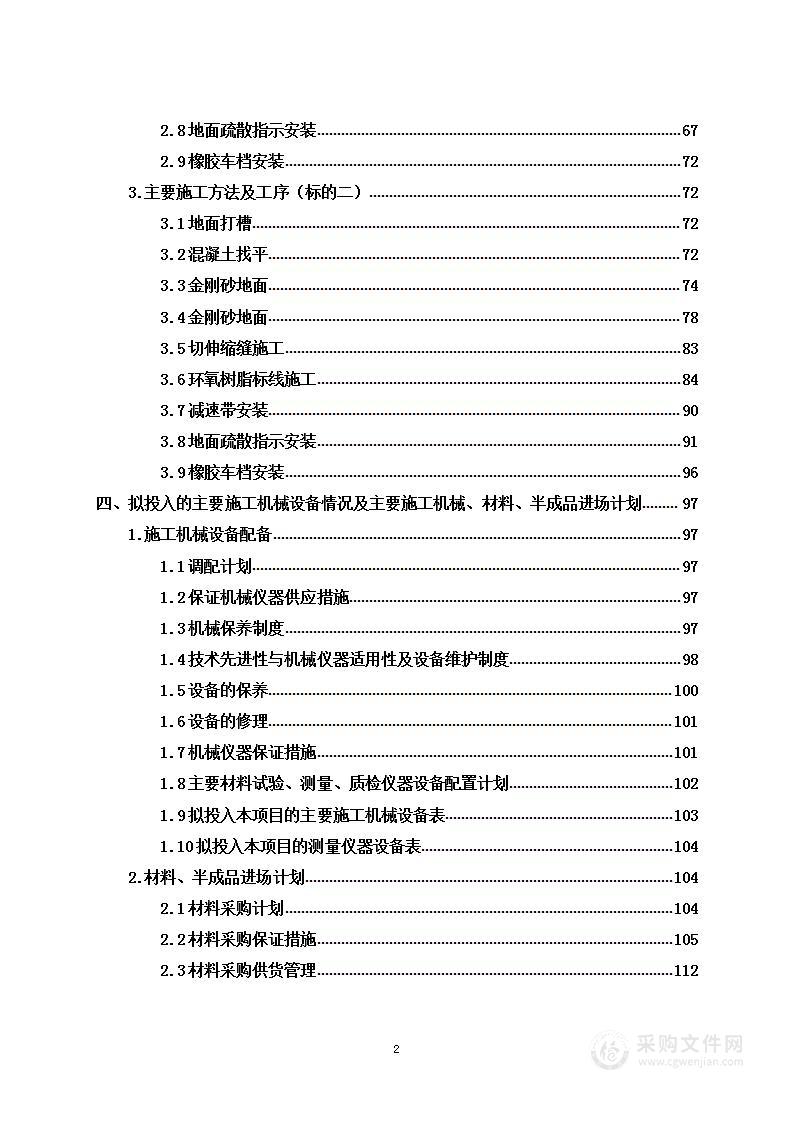 停车场金刚砂地坪工程承包项目投标方案