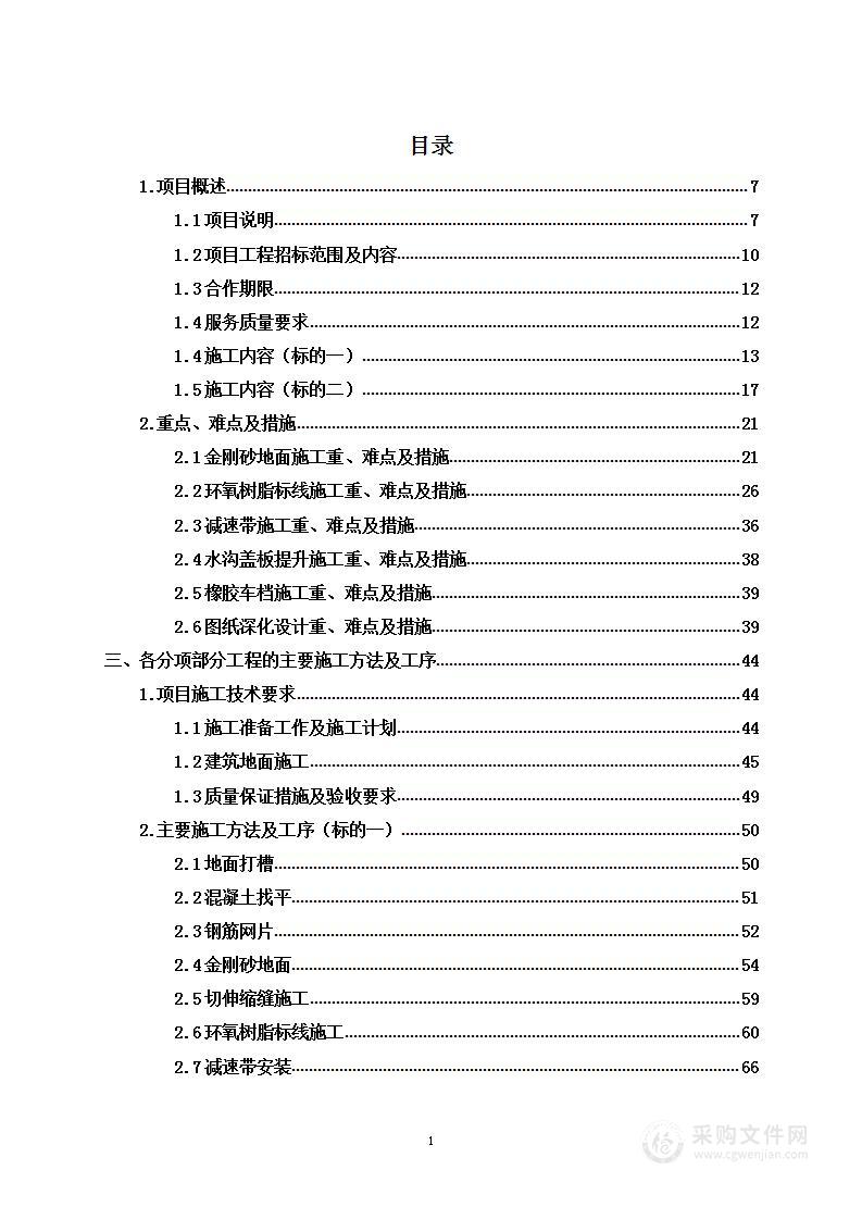 停车场金刚砂地坪工程承包项目投标方案