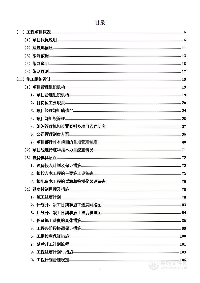 武警营房维修工程项目投标方案