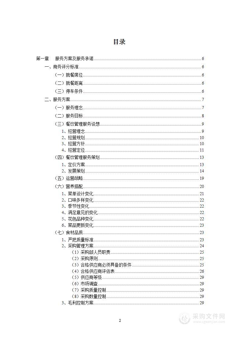 加班快餐、职工IC卡工作餐业务外包采购项目投标方案