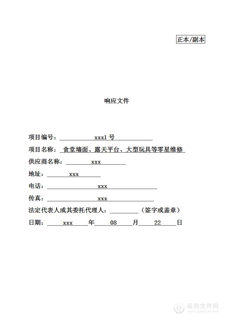 食堂墙面、露天平台、大型玩具等零星维修工程项目投标方案