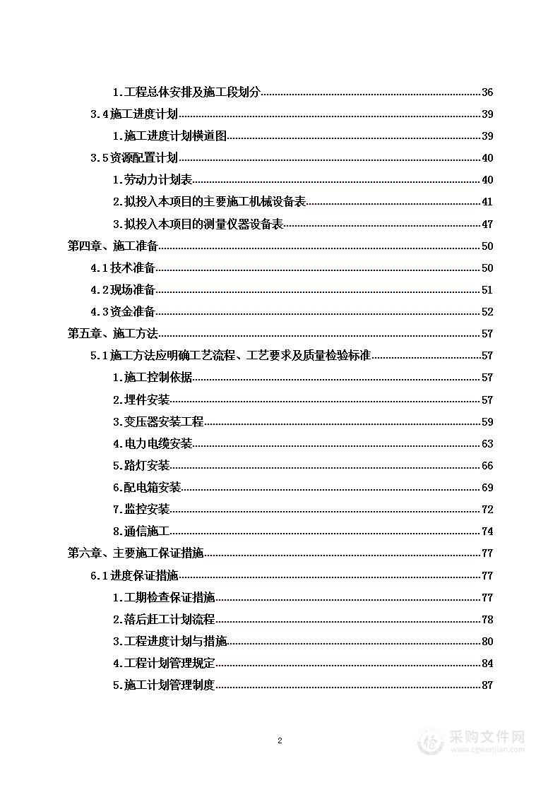 机电安装工程项目投标方案