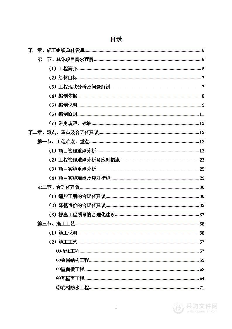 周转房维修项目投标方案