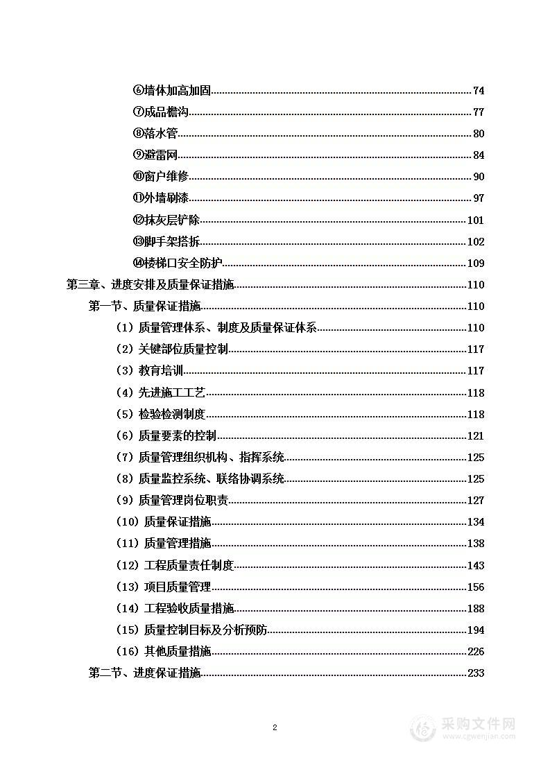 周转房维修项目投标方案