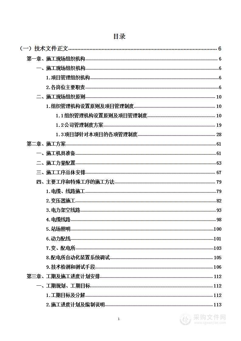 电气安装(变电工程)劳务分包项目投标方案