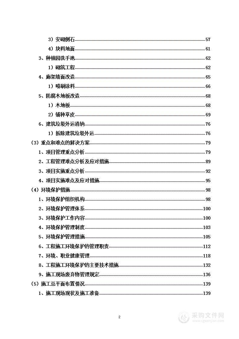 教学楼及路面修整工程项目投标方案