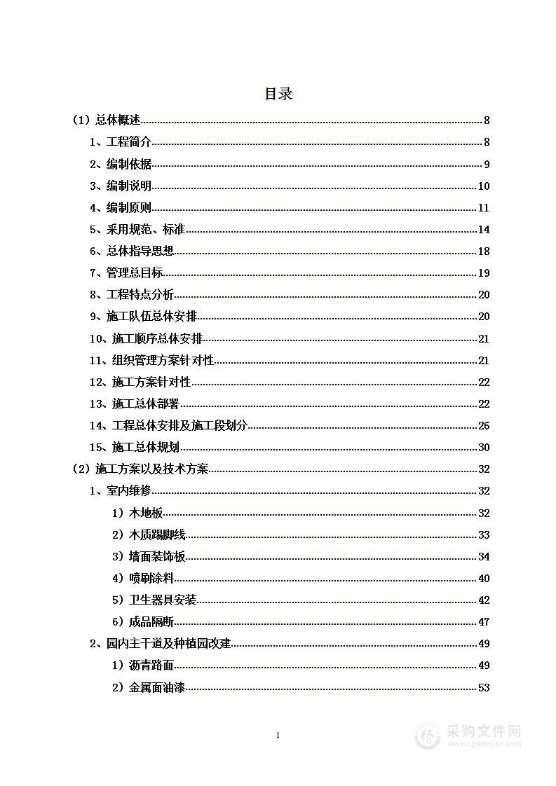 教学楼及路面修整工程项目投标方案