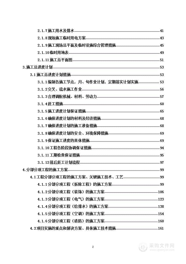 卫生间墙体管路老化漏水整修工程项目投标方案