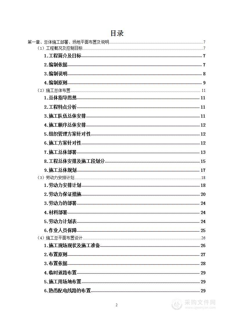 装修工程技术标投标方案