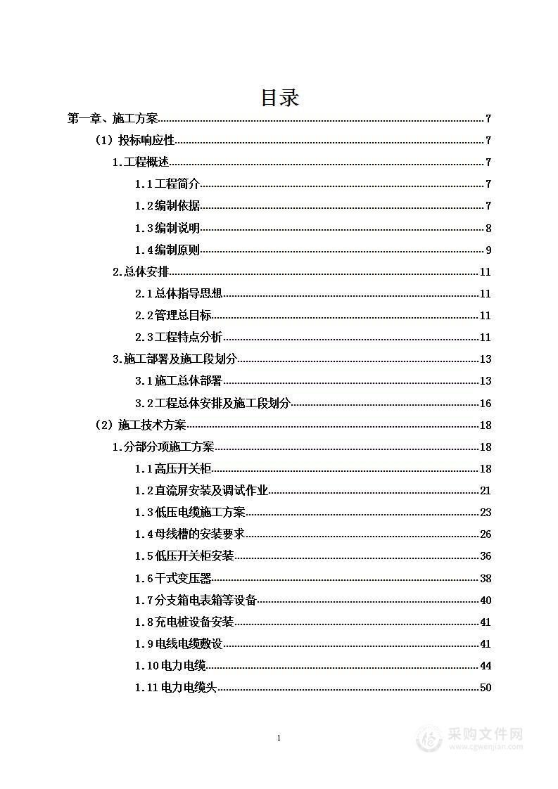 永久性用电项目投标方案