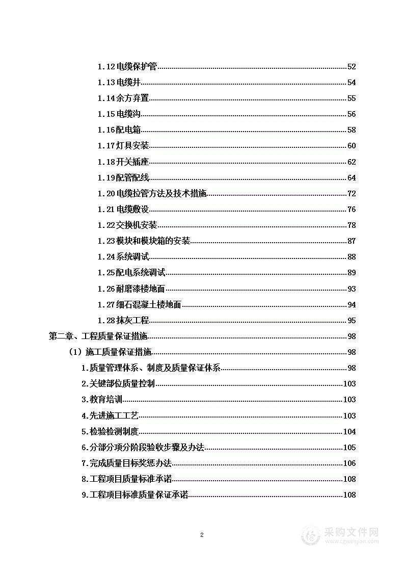 永久性用电项目投标方案