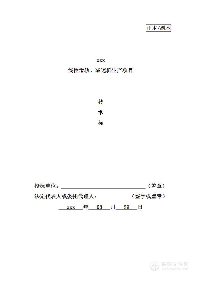  线性滑轨、减速机生产项目土建、安装、市政配套等工程投标方案