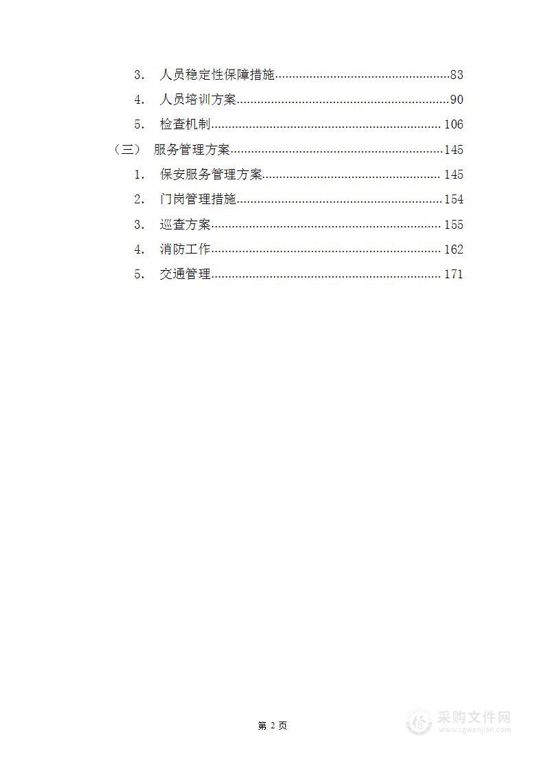 半岛案场保安投标方案