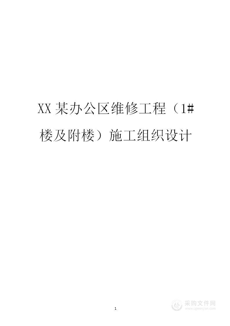 某高层办公楼装修改造工程施工组织设计方案