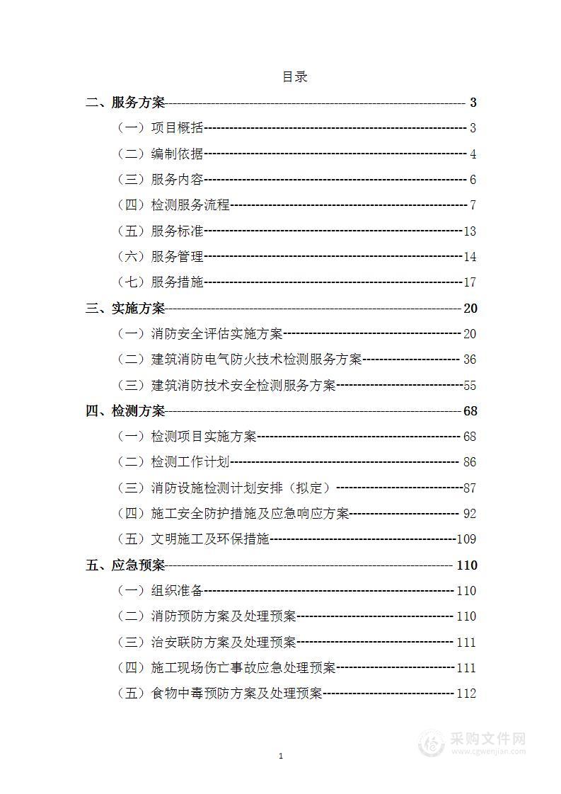 安防消防系统改造及检测项目投标方案