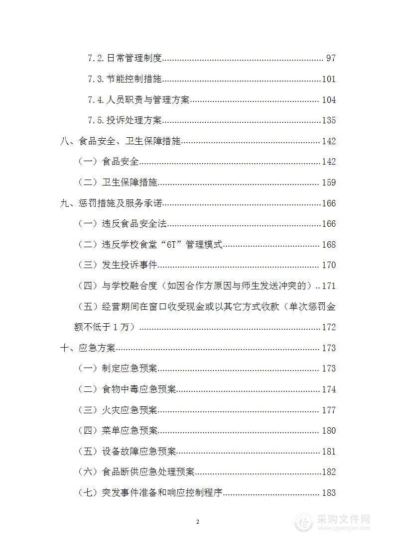 食堂特色档口经营投标方案