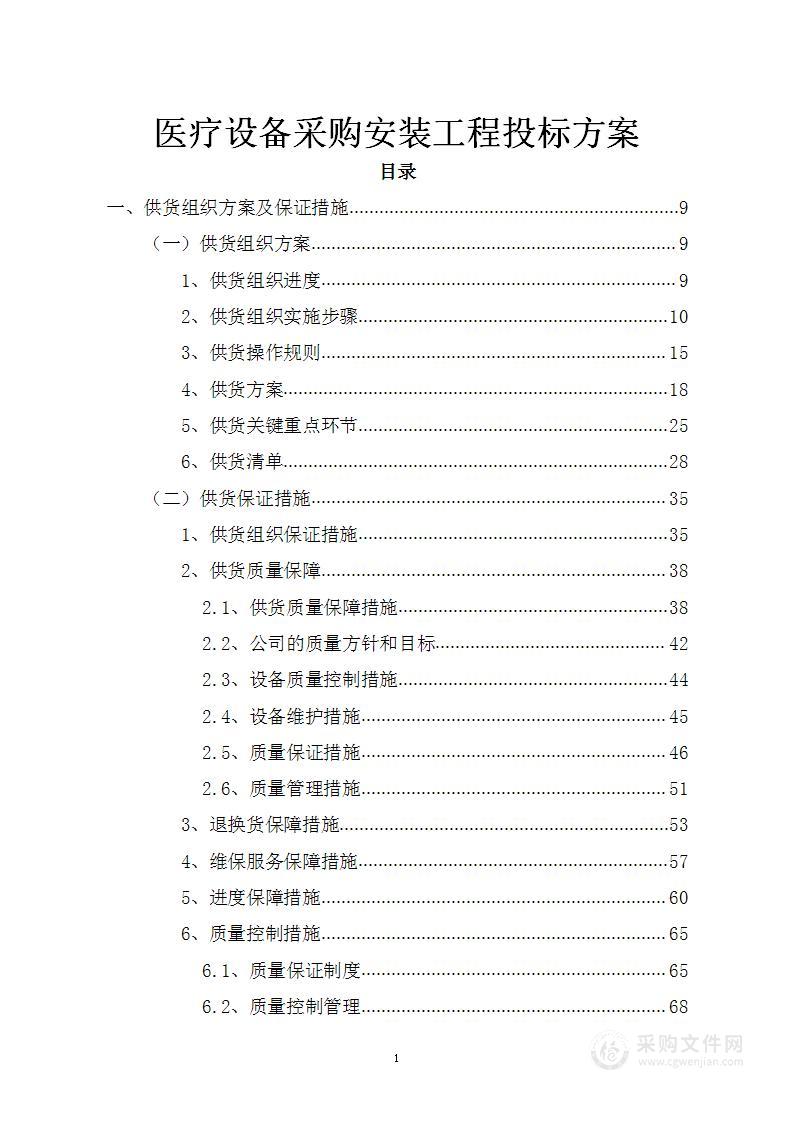 医疗设备采购安装工程投标方案