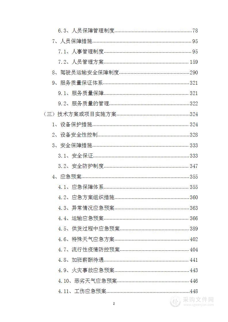 医疗设备采购安装工程投标方案