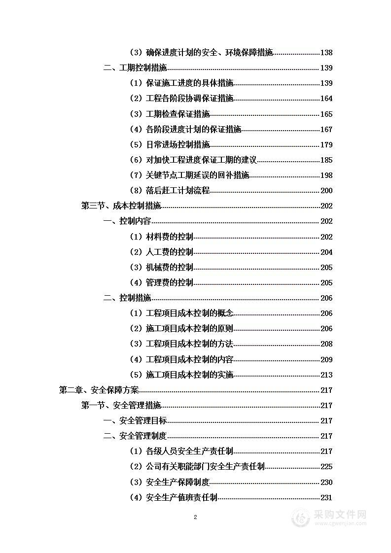 质量、安全、进度、资金管理方案