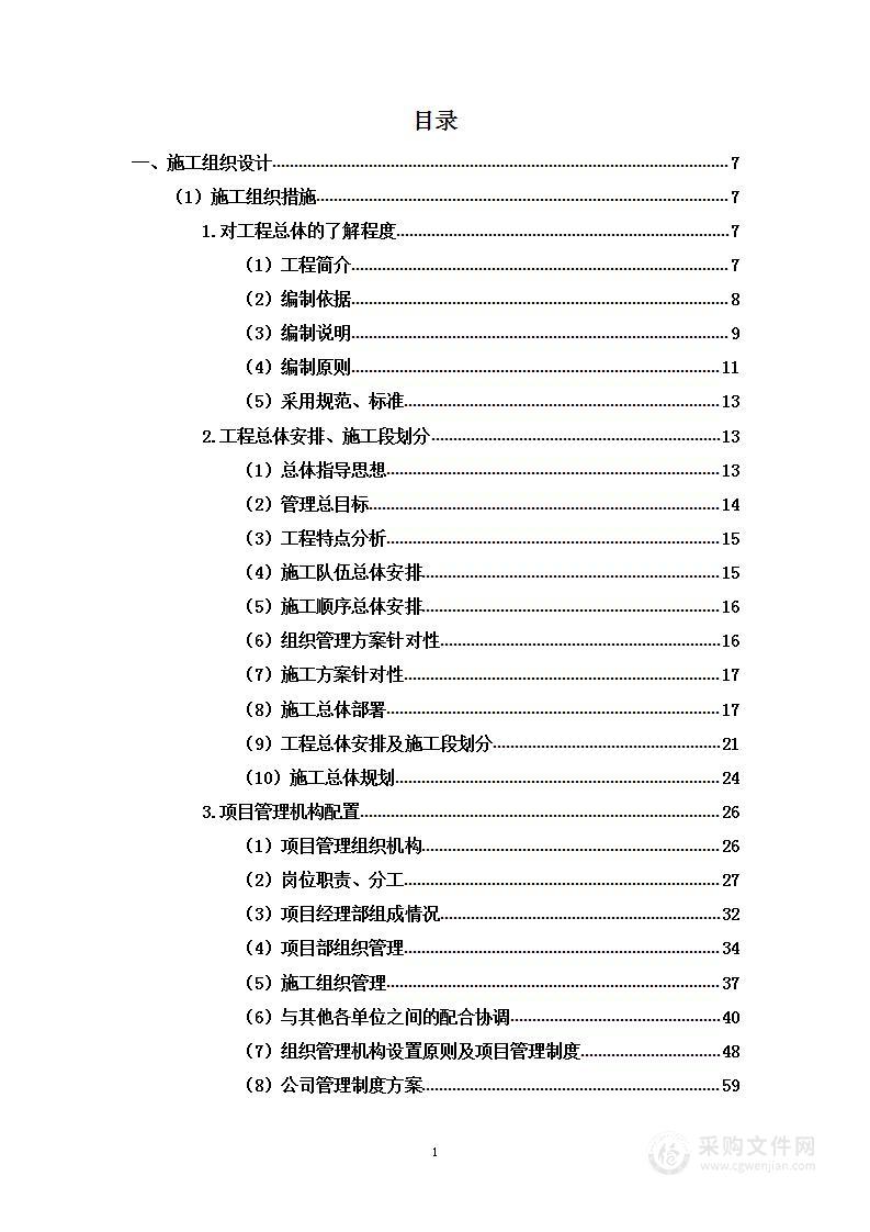 土地整治工程项目投标方案