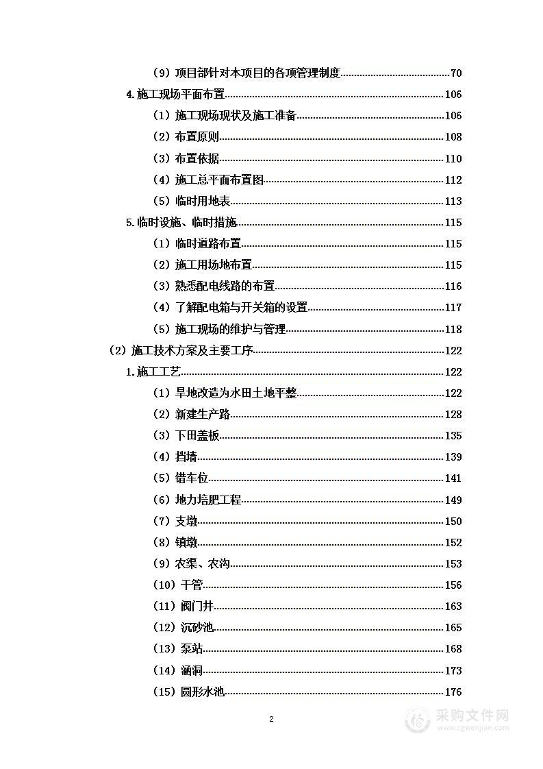 土地整治工程项目投标方案