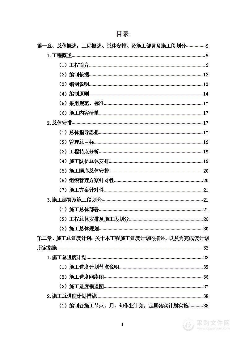 搬迁拆除工程项目投标方案