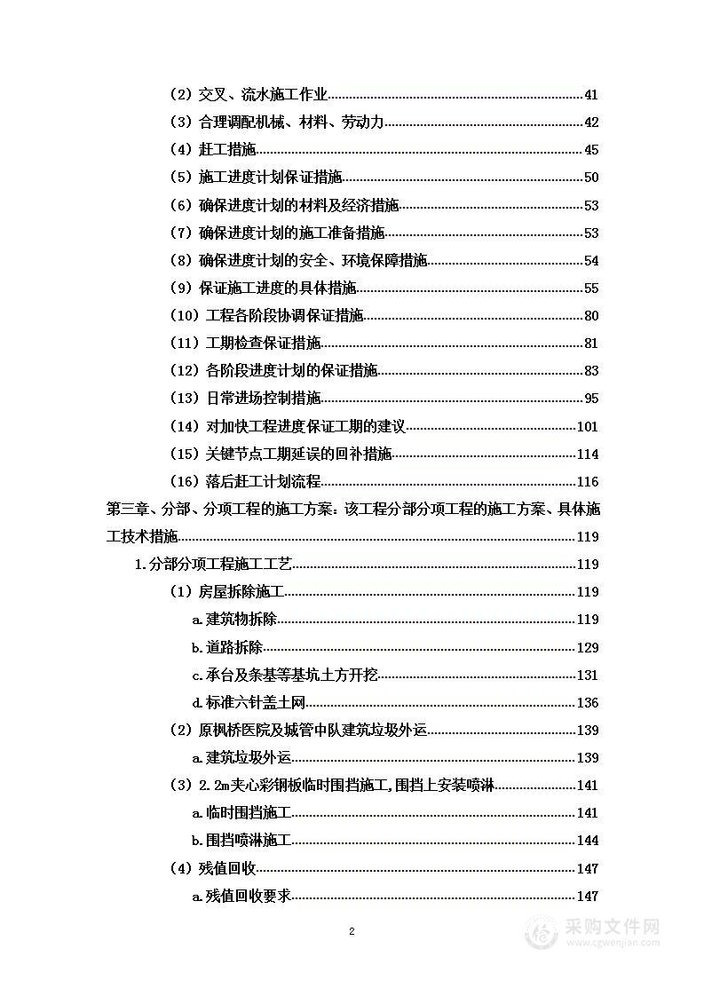 搬迁拆除工程项目投标方案