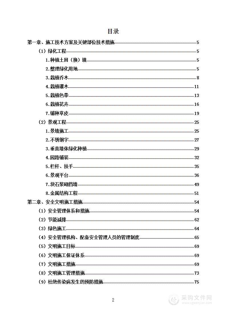 上山坡道改造项目绿化工程及景观工程投标方案