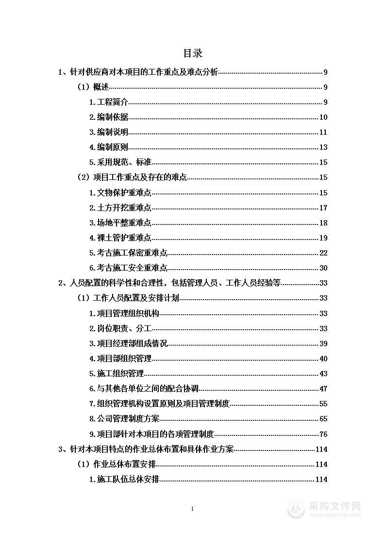 考古调查勘探辅助工程投标方案