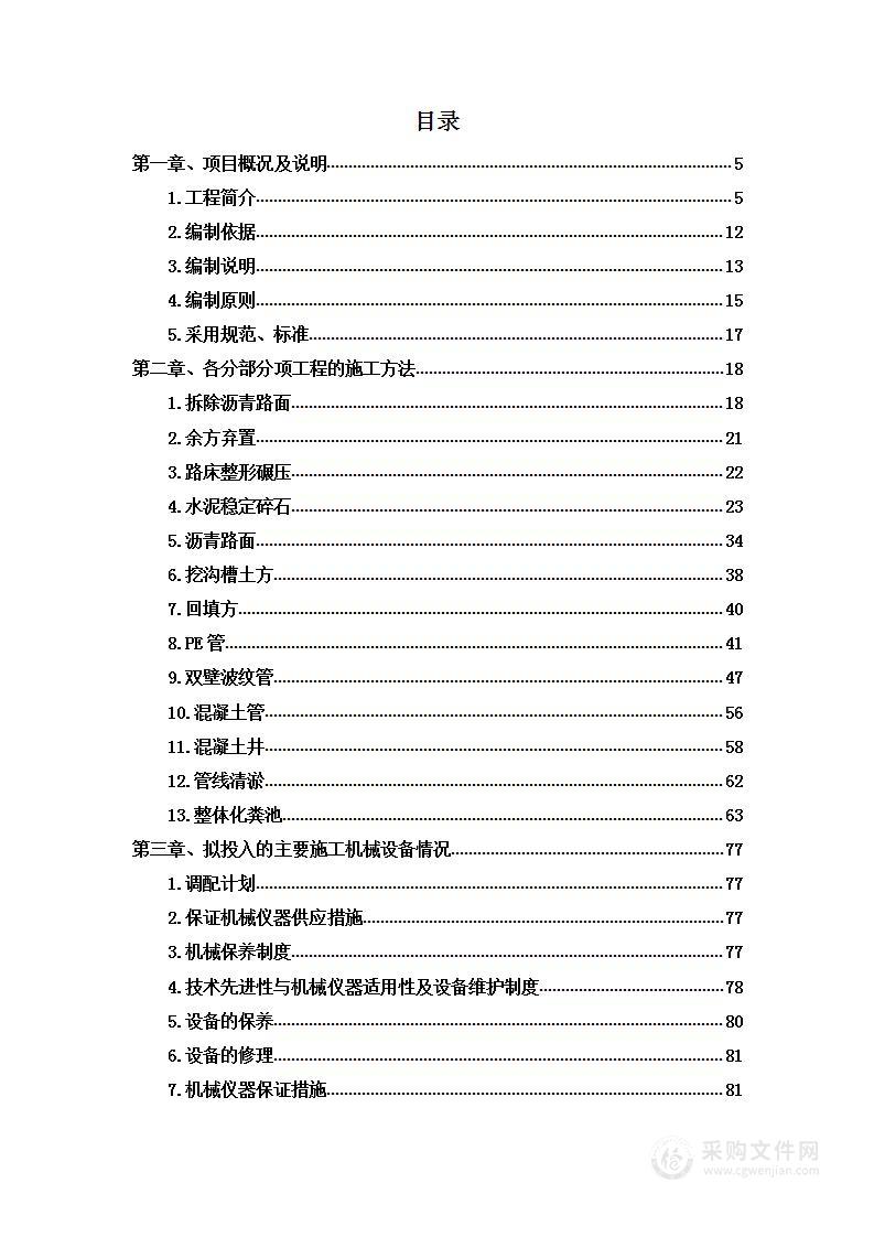 校园雨污水管道分流改造工程投标方案