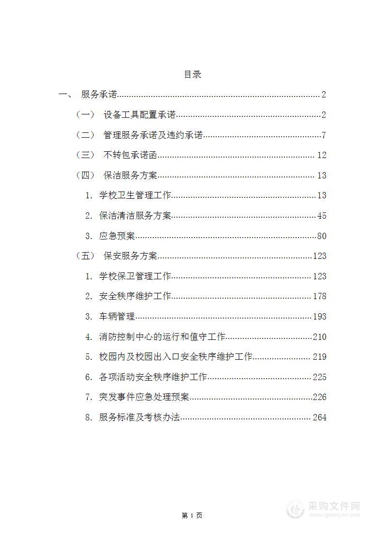 学校保安保洁托管服务投标方案