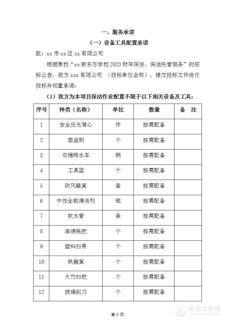 学校保安保洁托管服务投标方案