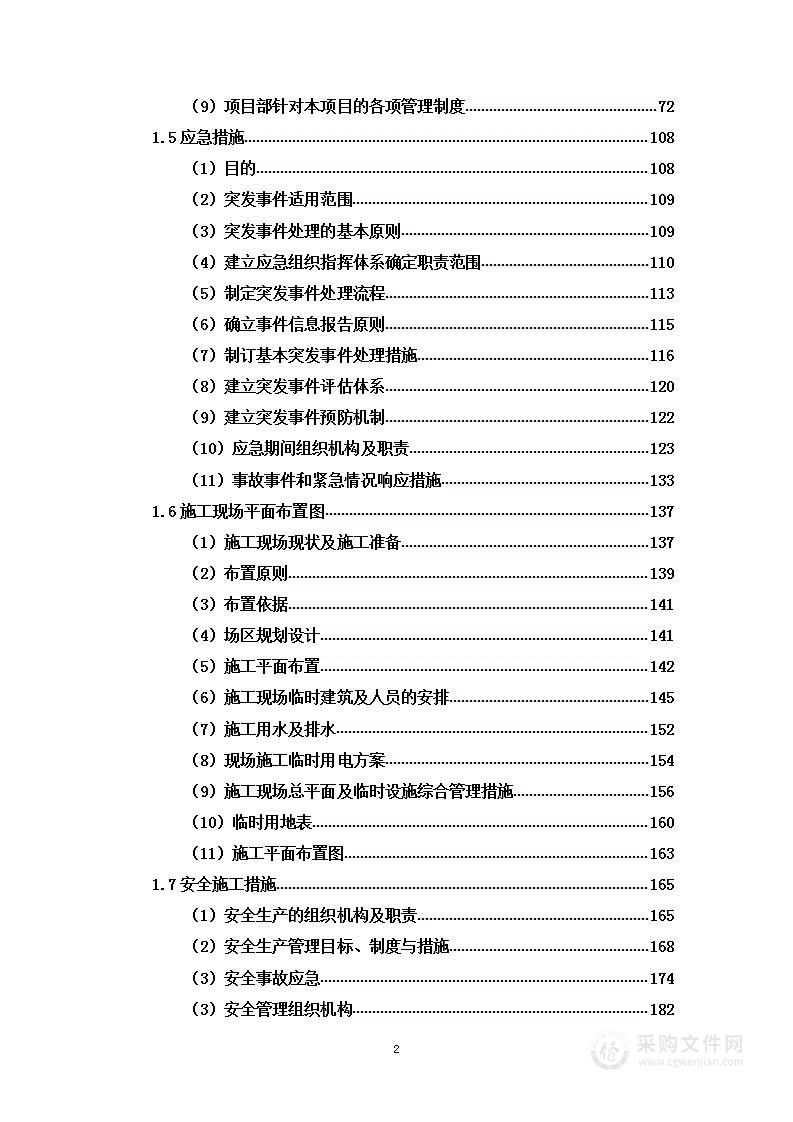 小区垃圾投放点接水工程投标文件