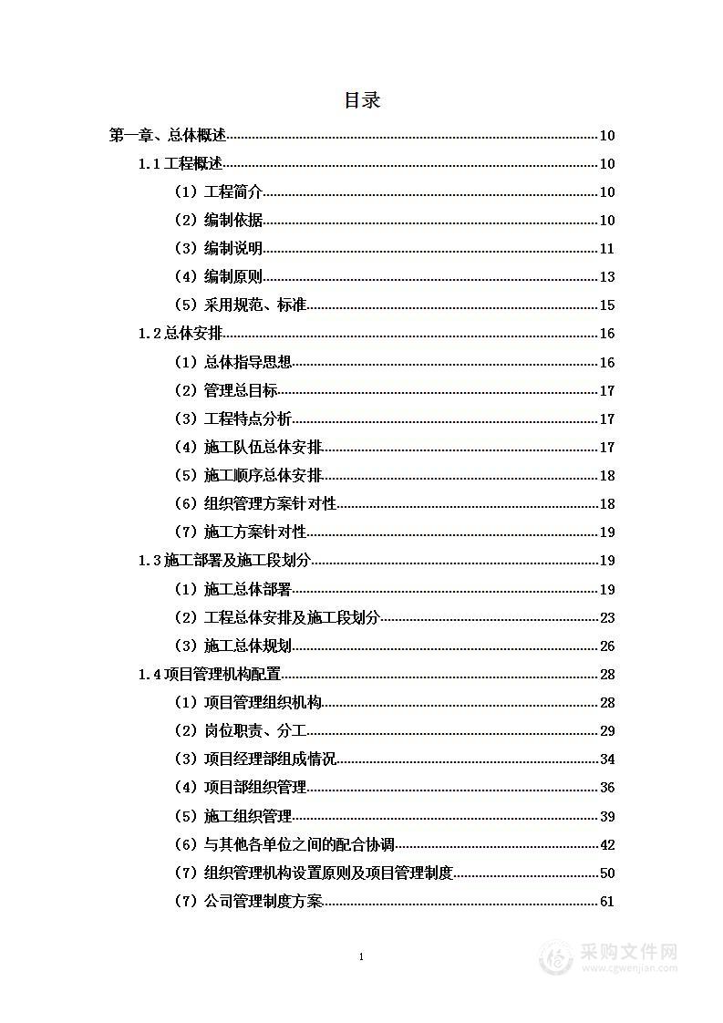 小区垃圾投放点接水工程投标文件