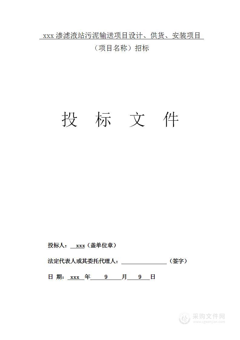 渗滤液站污泥输送项目设计、供货、安装项目投标方案