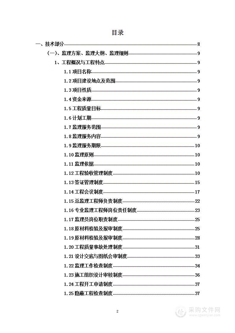 改造建设项目监理服务方案投标文件