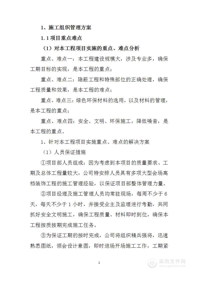 中小型维修改造工程承建服务投标方案