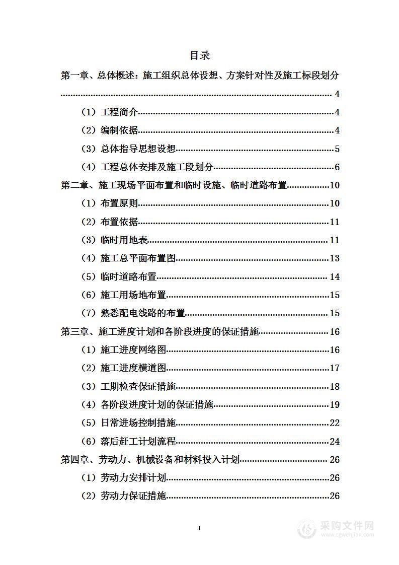 实验室精装修工程项目投标方案