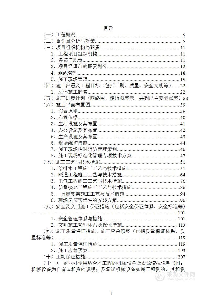 机电安装工程项目投标方案