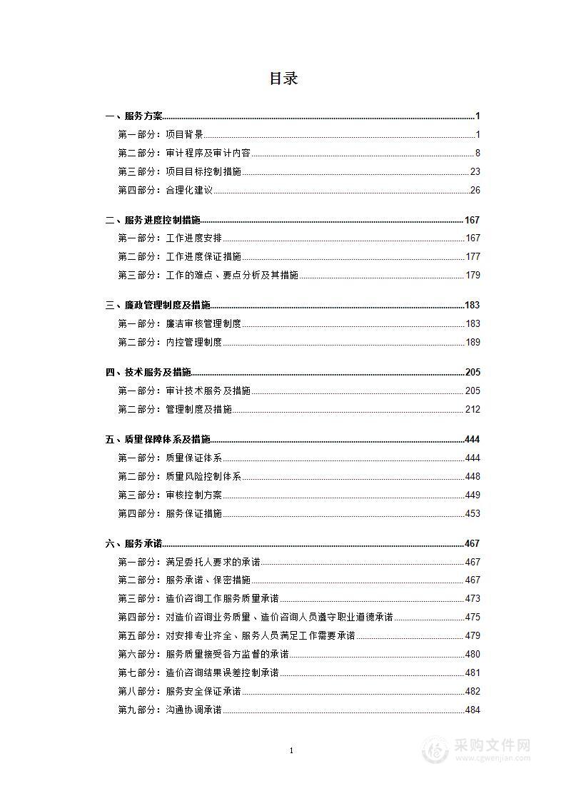 高标准农田跟踪审计、工程中间计量、变更价格调整及竣工结算审核方案