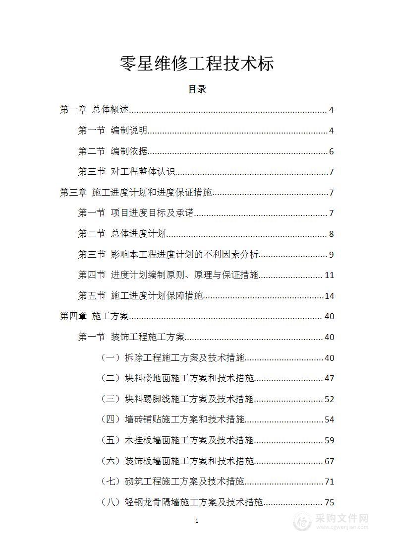 零星维修工程技术标