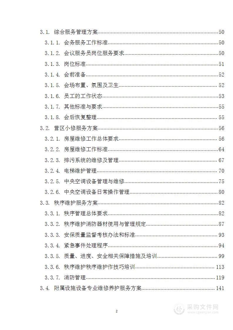 联勤保障部队物业管理投标方案