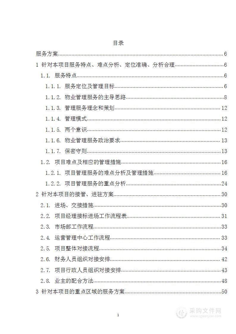 联勤保障部队物业管理投标方案